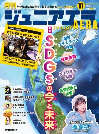 特集は「SDGsの今と未来」/CANDY TUNEの福山梨乃さん 特集は「SDGsの今と未来」/CANDY TUNEの福山梨乃さん