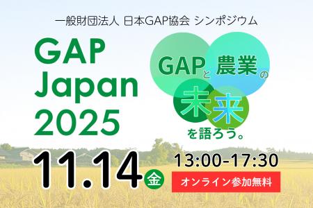 シンポジウム「GAP JAPAN 2025」開催 ー 国・世界と現 シンポジウム「GAP JAPAN 2025」開催 ー 国・世界と現