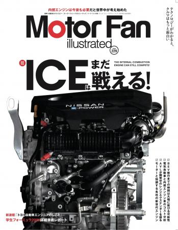 特集:ICEはまだ戦える!『モーターファン・イラスト 特集:ICEはまだ戦える!『モーターファン・イラスト