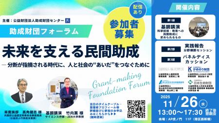 (公財)助成財団センター主催 フォーラム開催のご案内 (公財)助成財団センター主催 フォーラム開催のご案内