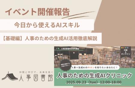 【開催報告】人事のための生成AIクリニック基礎編を開 【開催報告】人事のための生成AIクリニック基礎編を開