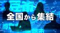 【BOU】株式会社うるる主催・官民総勢 600名超の大型 【BOU】株式会社うるる主催・官民総勢 600名超の大型