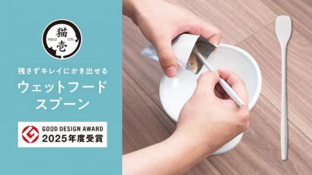 猫壱「ウェットフードスプーン」が「2025年度グutf-8 猫壱「ウェットフードスプーン」が「2025年度グutf-8