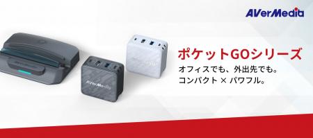 AVerMedia ポケットGOシリーズで、オフィスを持ち歩く AVerMedia ポケットGOシリーズで、オフィスを持ち歩く