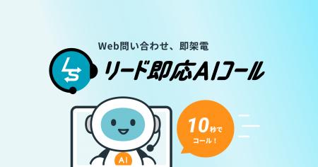 Web問い合わせにAIが即時架電。圧倒的な応答速度で商 Web問い合わせにAIが即時架電。圧倒的な応答速度で商