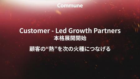 コミューン、信頼起点経営を実現するフルファネルサー コミューン、信頼起点経営を実現するフルファネルサー