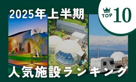 【休日グランピング部】2025年上半期、予約件数No.1施 【休日グランピング部】2025年上半期、予約件数No.1施