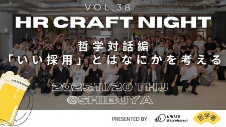 2025年11月20日(木)HR Craft Night vol.38開催決定 2025年11月20日(木)HR Craft Night vol.38開催決定