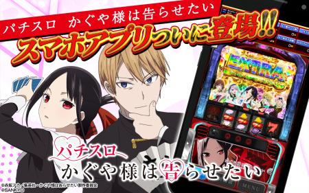 『Lパチスロ かぐや様は告らせたい』がスマートフォン 『Lパチスロ かぐや様は告らせたい』がスマートフォン