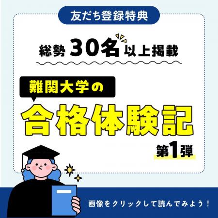 【挑戦の軌跡、今ここに。】総勢30名の難関大合格者が 【挑戦の軌跡、今ここに。】総勢30名の難関大合格者が