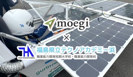 株式会社moegi、テクノアカデミー浜に位置情報サービ 株式会社moegi、テクノアカデミー浜に位置情報サービ