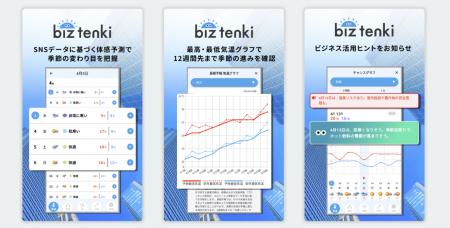 ビジネス向け天気予報アプリ「biz tenki」でモニタリ ビジネス向け天気予報アプリ「biz tenki」でモニタリ