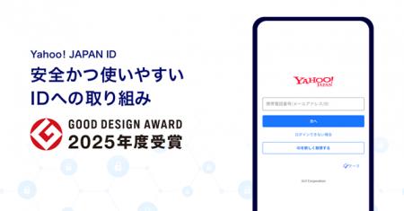 Yahoo! JAPANの安全かつ使いやすいIDへの取り組みが「 Yahoo! JAPANの安全かつ使いやすいIDへの取り組みが「