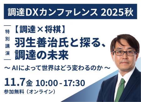 棋士・羽生善治氏が登壇決定!調達DXカンファレンス20 棋士・羽生善治氏が登壇決定!調達DXカンファレンス20