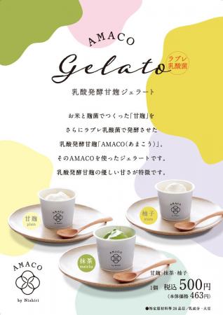 株式会社西利 発酵甘麹のやさしい甘さをジェラートで 株式会社西利 発酵甘麹のやさしい甘さをジェラートで