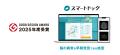 スマートドックが「2025年度グッドデザイン賞」を受賞 スマートドックが「2025年度グッドデザイン賞」を受賞