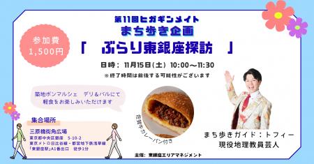 第11回『ヒガギンメイト』~ぶらり東銀座探訪~ 開催 第11回『ヒガギンメイト』~ぶらり東銀座探訪~ 開催