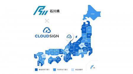 石川県庁が「クラウドサイン」を利用開始 石川県庁が「クラウドサイン」を利用開始