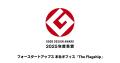 フォースタートアップス本社オフィス、「2025年度グッ フォースタートアップス本社オフィス、「2025年度グッ