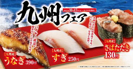 【くら寿司】食欲の秋!九州の味覚を思う存分楽しめる 【くら寿司】食欲の秋!九州の味覚を思う存分楽しめる