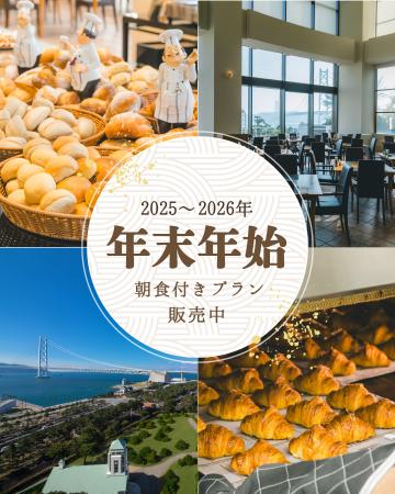 年末年始は、明石海峡大橋を望む美しい景色とともに、 年末年始は、明石海峡大橋を望む美しい景色とともに、