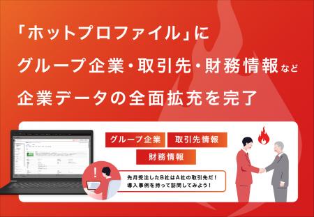 「ホットプロファイル」にグループ企業・取引先・財務 「ホットプロファイル」にグループ企業・取引先・財務