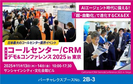 バーチャレクス、コールセンター/CRMデモ&コンファレ バーチャレクス、コールセンター/CRMデモ&コンファレ
