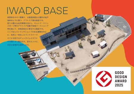 鳥取のアウトドア複合施設「IWADO BASE」2025年度グッ 鳥取のアウトドア複合施設「IWADO BASE」2025年度グッ