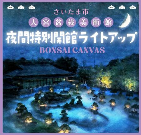 「大宮盆栽美術館 夜間特別開館 ライトアップ BONSAI 「大宮盆栽美術館 夜間特別開館 ライトアップ BONSAI