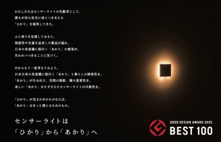 「かげあかり」グッドデザイン賞 ベスト100 「かげあかり」グッドデザイン賞 ベスト100