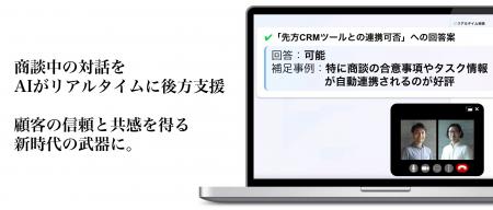 商談中にリアルタイムで、顧客への回答や問いかけを後 商談中にリアルタイムで、顧客への回答や問いかけを後