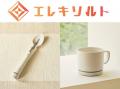減塩サポート食器 「エレキソルト」が2025年度グッド 減塩サポート食器 「エレキソルト」が2025年度グッド