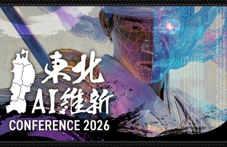 東北初の大規模AIイベント「東北AI維新 CONFERENCE 20 東北初の大規模AIイベント「東北AI維新 CONFERENCE 20
