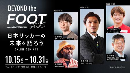 「BEYOND the FOOT 2025」開催決定。サッカークラブ・ 「BEYOND the FOOT 2025」開催決定。サッカークラブ・