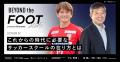 「BEYOND the FOOT 2025」開催決定。サッカークラブ・ 「BEYOND the FOOT 2025」開催決定。サッカークラブ・