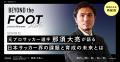 「BEYOND the FOOT 2025」開催決定。サッカークラブ・ 「BEYOND the FOOT 2025」開催決定。サッカークラブ・