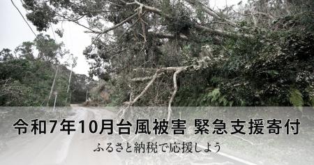 さとふる、「令和7年10月台風被害 緊急支援寄付サイト さとふる、「令和7年10月台風被害 緊急支援寄付サイト