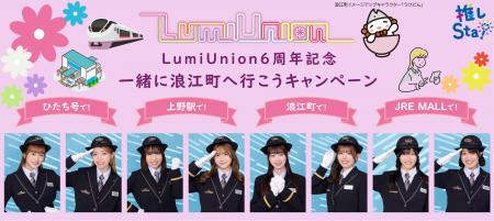 LumiUnion×JR東日本コラボ「LumiUnion6周年記念 一緒 LumiUnion×JR東日本コラボ「LumiUnion6周年記念 一緒