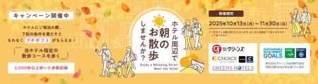 【10月13日スポーツの日より全国のホテルにてスタート 【10月13日スポーツの日より全国のホテルにてスタート