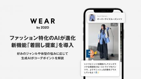 WEAR、ファッション特化のAIが進化 新機能「着回し提 WEAR、ファッション特化のAIが進化 新機能「着回し提