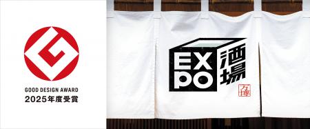 EXPO酒場が2025年度グッドデザイン賞を受賞 EXPO酒場が2025年度グッドデザイン賞を受賞