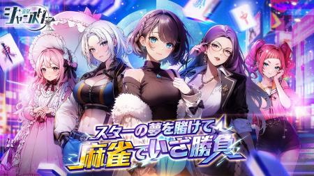 麻雀×芸能界!?新感覚美少女麻雀ゲーム『雀星(ジャ 麻雀×芸能界!?新感覚美少女麻雀ゲーム『雀星(ジャ