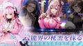 麻雀×芸能界!?新感覚美少女麻雀ゲーム『雀星(ジャ 麻雀×芸能界!?新感覚美少女麻雀ゲーム『雀星(ジャ