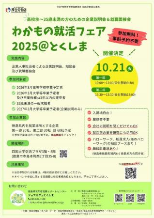 【R7.10月開催】わかもの就活フェア2025@とくし 【R7.10月開催】わかもの就活フェア2025@とくし