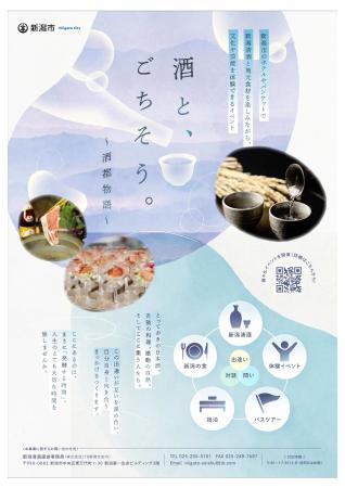 新潟清酒イベント「酒とごちそう~酒都物語~」の開催 新潟清酒イベント「酒とごちそう~酒都物語~」の開催