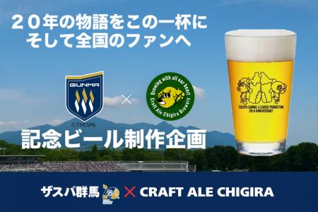 Jリーグ加盟20周年記念コラボビール開発プロジェクト Jリーグ加盟20周年記念コラボビール開発プロジェクト