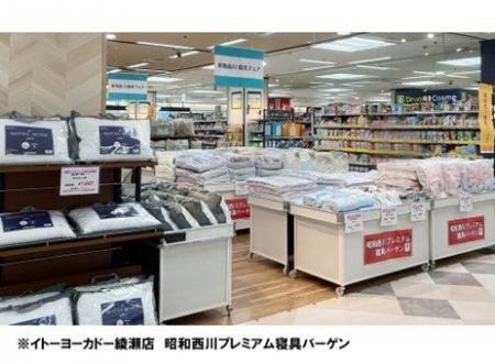 昭和西川 プレミアム寝具バーゲン〈イトーヨーカドー 昭和西川 プレミアム寝具バーゲン〈イトーヨーカドー