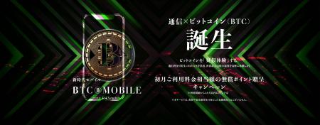 通信とビットコインの融合がさらに進化『BTCモバイル 通信とビットコインの融合がさらに進化『BTCモバイル