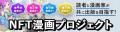 【NFT漫画プロジェクト 第7弾】SNSで話題!! 玖島川の 【NFT漫画プロジェクト 第7弾】SNSで話題!! 玖島川の