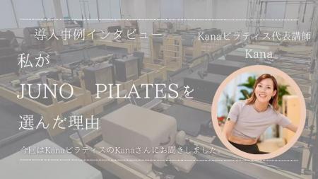 【導入事例インタビュー】Kanaピラティス Kanaさんに 【導入事例インタビュー】Kanaピラティス Kanaさんに